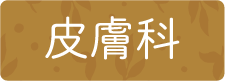 皮膚科