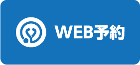 WEB予約はこちら