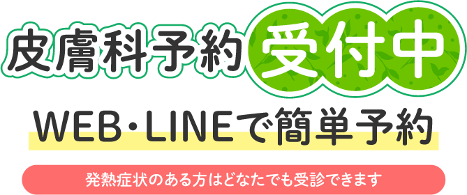 発熱外来予約受付中 WEB・LINEで簡単予約